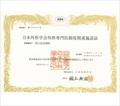 日本外科学会<br>外科専門医制度関連施設指定