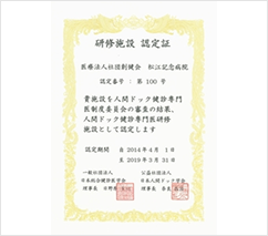 日本人間ドック学会専門医<br>研修施設認定
