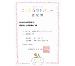 しまね子育て応援企業（こっころカンパニー）認定