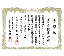 ヘルス・マネジメント認定事業所表彰