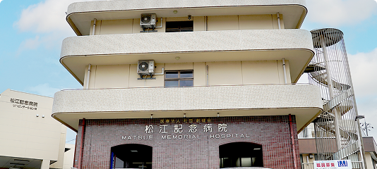 松江記念病院